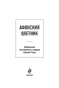 Athos Flowerbed. Selected Teachings of the Elders of Mount Athos